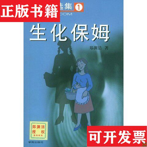 【正版现货】郑渊洁选集 ：1生化保姆,2病菌集中营 3白客,4是钱,5智齿 7鬼车,六本合售。郑渊洁学苑出版社