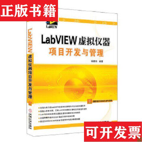 【正版现货】LabVIEW虚拟仪器项目开发与管理杨高科编机械工业出版社