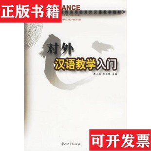 【正版现货】对外汉语教学入门,作者签赠本周小兵、李海鸥著中山大学出版社