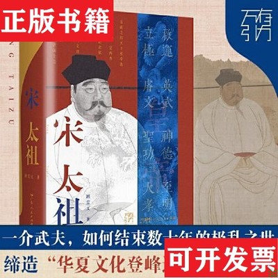 【正版现货】宋太祖一介武夫,如何结束数十年的极乱之世,缔造“华夏文化登峰造极”的时代顾宏义广东人民出版社