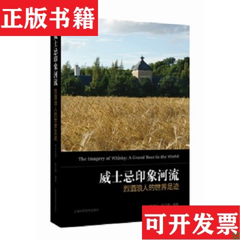 【正版现货】威士忌印象河流烈浪人的世界足迹编者:崃州蒸馏厂//陈正颖|责编:贾露漪//李婷婷上海科学技术出版社 - 实物图