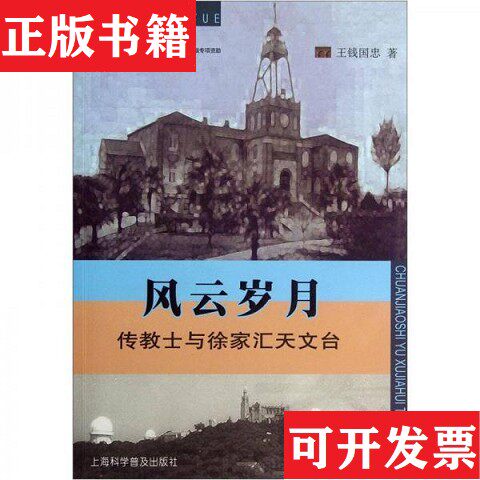【正版现货】风云岁月：传教士与徐家汇天文台王钱国忠编上海科学普及出版社
