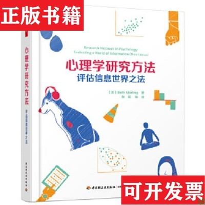 【正版现货】万千心理·心理学研究方法：评估信息世界之法[美]贝丝·莫林（BethMorling）著；张明译中国轻工业出版社