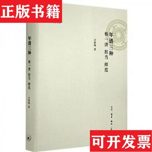 【正版现货】年谱三种 : 杨一清　担当　师范方树梅著生活·读书·新知三联书店