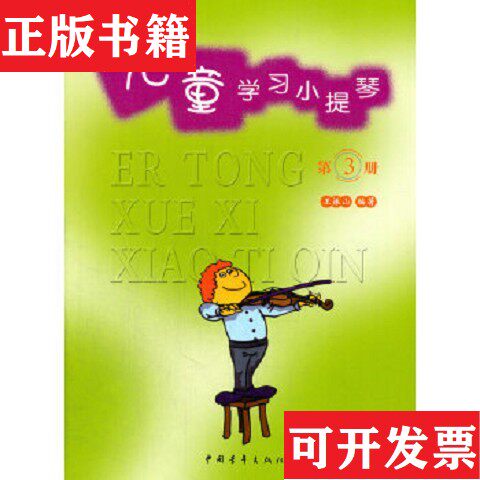 【正版现货】儿童学习小提琴 1-3王振山著中国青年出版社