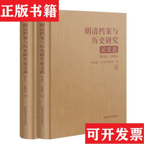 【正版现货】明清档案与历史研究论文选中国历史档案馆编国家图书馆出版社