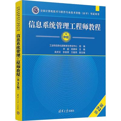 信息系统管理工程师教程 第2版 清华大学出版社 李超,岳素林 编