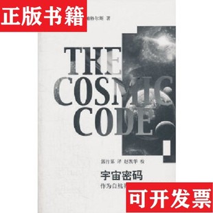 宇宙密码 ：作为自然界语言 量子物理 帕格尔斯著；郭竹第译上海辞书出版 现货 美 社 正版