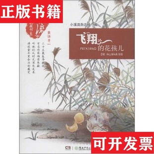 【正版现货】飞翔的花孩儿小溪流杂志社编湖南少年儿童出版社