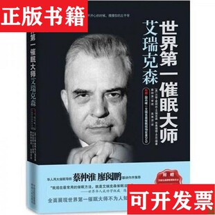 【正版现货】世界催眠大师[美]艾瑞克森、[美]齐尼著；吴秀洁译湖南人民出版社