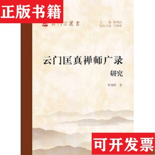 【正版现货】云门匡真禅师广录研究 嘉泰普燈錄上下楞伽经集注 云门天子上下 慈受怀深禅师广録 锦津文集 云门山志9册合售未拆封包