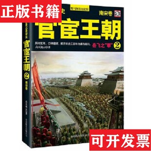 如果这是宋史8·南宋卷：官宦王朝高天流云著北京联合出版 现货 公司 正版