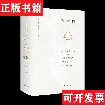 【正版现货】毛姆传[英]赛琳娜·黑斯廷斯北京日报出版社（原同心出版社）