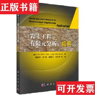 【正版现货】岩土工程有限元分析：应用[英]波茨、[英]斯察维奇著；谢新宇译科学出版社
