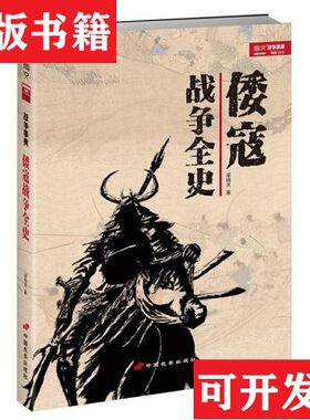 【正版现货】倭寇战争全史梁晓天著中国长安出版社