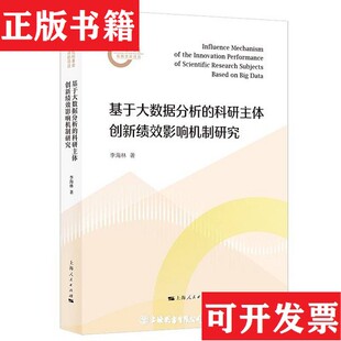 科研主体创新绩效影响机制研究李海林上海人民出版 基于大数据分析 现货 社 正版