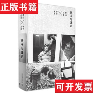 【正版现货】决斗写真论[日]筱山纪信、[日]中平卓马著；黄亚纪译广西师范大学出版社