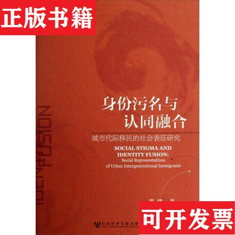 【正版现货】身份污名与认同融合管健著社会科学文献出版社