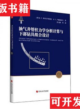 【正版现货】油气井管柱力学分析计算与下部钻具组合设计/石油石化学术文库B.T.卢基扬诺夫著；[俄]B.Г.格里古列茨基、苏义脑译中