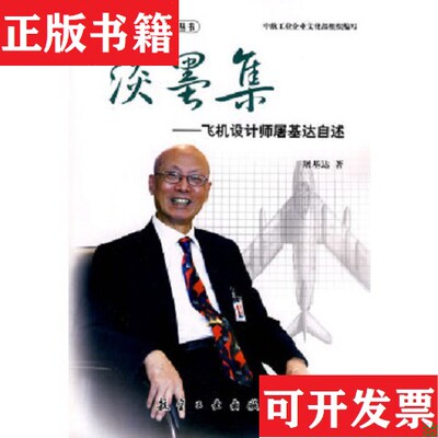 【正版现货】淡墨集：飞机设计师屠基达自述屠基达著；中航工业企业文化部编航空工业出版社