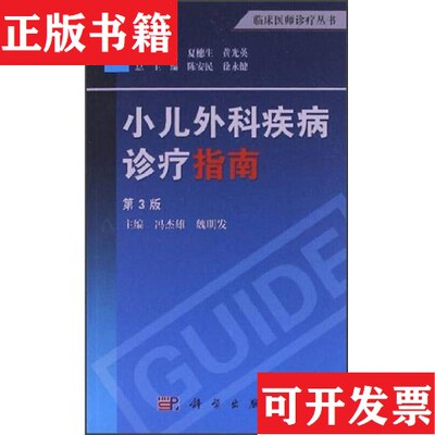 【正版现货】临床医师诊疗丛书：小儿外科诊疗指南冯杰雄、魏明发编科学出版社
