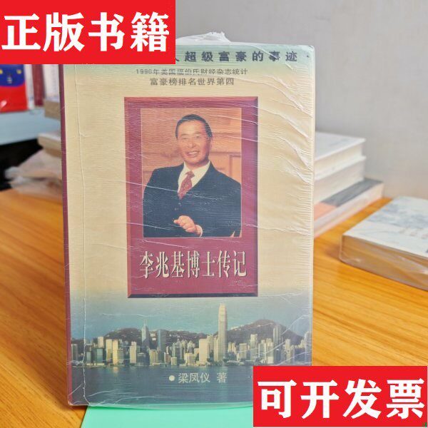 【正版现货】「正版 实拍速发」李兆基博士传记安徽大学出版社梁凤仪