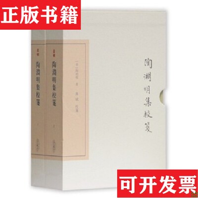 【正版现货】陶渊明集校笺[晋]陶潜笺著；龚斌校上海古籍出版社