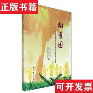 【正版现货】桃李园：磐安县教育题材书画摄影大赛获作品集磐安县委宣传部、磐安县教育局、磐安县文联编西泠印社出版社