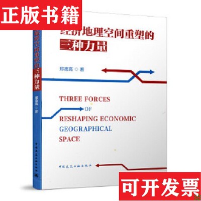 【正版现货】经济地理空间重塑的三种力量 Three Forces of Reshaping Economic Geographical Space郑德高中国建筑工业出版社