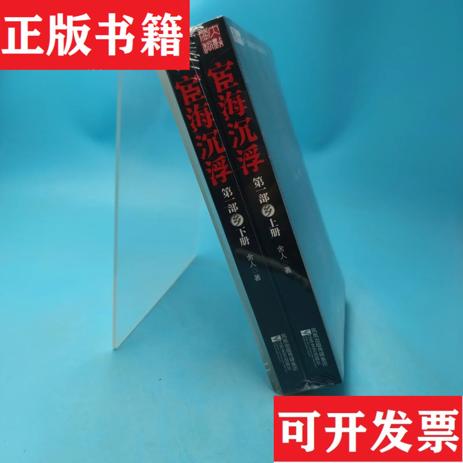 【正版现货】宦海沉浮 上下舍人著江苏文艺出版社