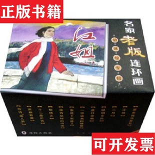【正版现货】名家老版连环画：胡博综专辑 全12册刘洁编海豚出版社