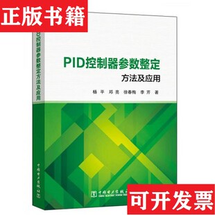 PID控制器参数整定方法及应用杨平 现货 邓亮 徐春梅 社 李芹著中国电力出版 正版