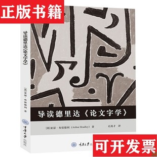 【正版现货】［正版现货实拍］导读德里达《论文字学》[英]亚瑟·布雷德利著；孔锐才译重庆大学出版社