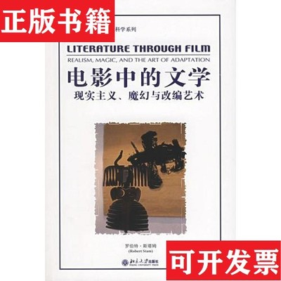 【正版现货】电影中的文学：现实主义魔幻与改编艺术[美]罗伯特·斯塔姆北京大学出版社