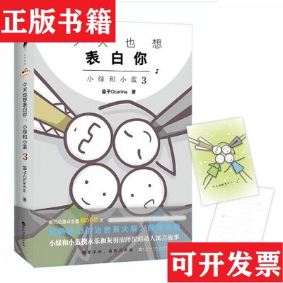【正版现货】今天也想表白你：小绿和小蓝 全3册合售笛子Ocarina著百花洲文艺出版社