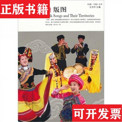 【正版现货】民歌版图 Folk Songs and Their Territories王隽、通拉嘎编人民音乐出版社