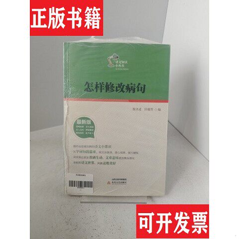 【正版现货】怎样修改病A2【正版 塑封 发货快 秒揽收】倪圣道、区瑞芳编北岳文艺出版社