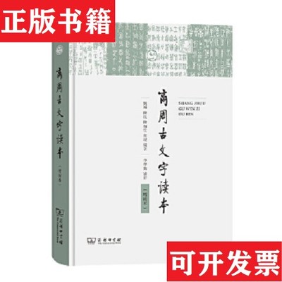 【正版现货】商周古文字读本刘翔、陈抗、陈初生、董琨著商务印书馆