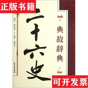 【正版现货】二十六史典故辞典陈振江编天津人民出版社