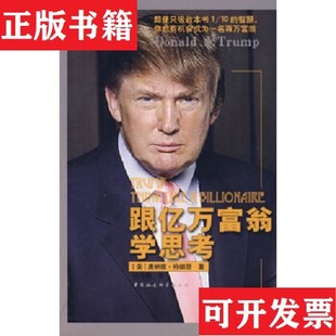 正版 唐纳德·特朗普著；任月园译中国社会科学出版 现货 美 社 跟亿万富翁学思考