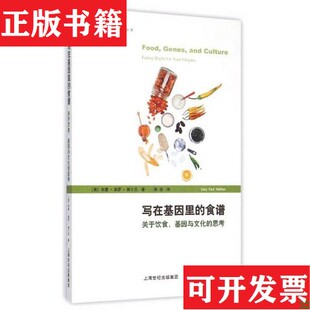 写在基因里 食谱——关于饮食基因与文化 思考 纳卜汉著；秋凉译上海科学技术出版 现货 美 社 正版