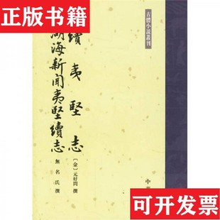 【正版现货】续夷坚志·湖海新闻夷坚续志[金]好元问、无名氏著；常振国校中华书局