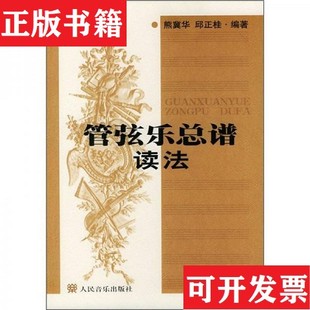 【正版现货】管弦乐总谱读法熊冀华、邱正桂编人民音乐出版社