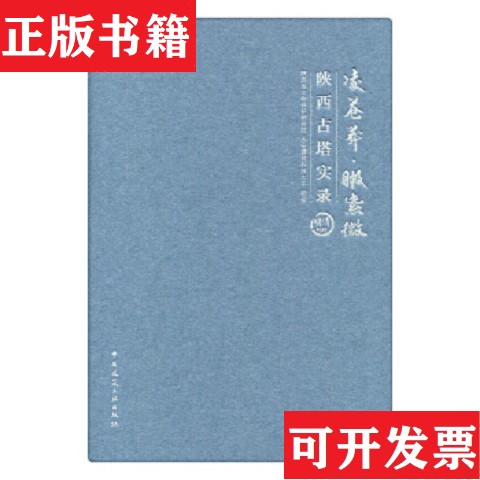 【正版现货】凌苍莽·瞰紫微 陕西古塔实录 明清时期陕西省文物保护研究院、西安建筑科技大学编中国建筑工业出版社