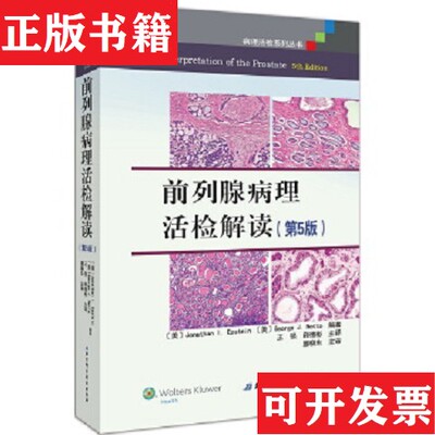 【正版现货】前列腺病理活检解读Jonathan、I.、Epstein著；王强、薛德彬译北京科学技术出版社