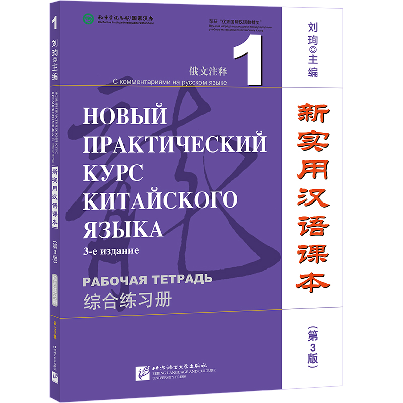 新实用汉语课本 俄文注释 1 综合练习册(第3版) 北京语言大学出版社 刘珣 编 经典汉语品牌，30余年长盛不衰 大学教材 正版现货