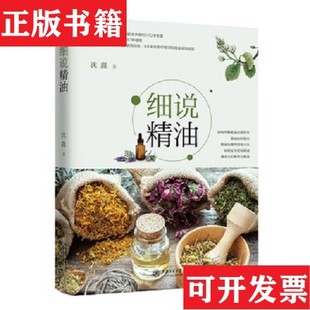 【正版现货】细说精油沈鑫著上海交通大学出版社