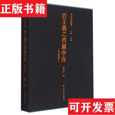 【正版现货】晋王羲之书兰亭序/善本碑帖精华江吟著；宝玥斋编西泠印社出版社