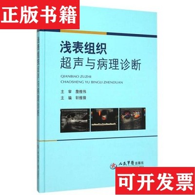 【正版现货】浅表组织超声与病理诊断轩维锋编人民军医出版社