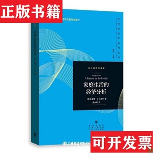 【正版现货】家庭生活的经济分析(美)加里·S.贝克尔格致出版社